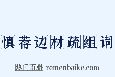 慎荐边材疏组词是什么意思的图片
